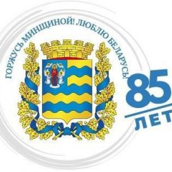 15 января 2023 года исполняется 85 лет со дня образования Минской области